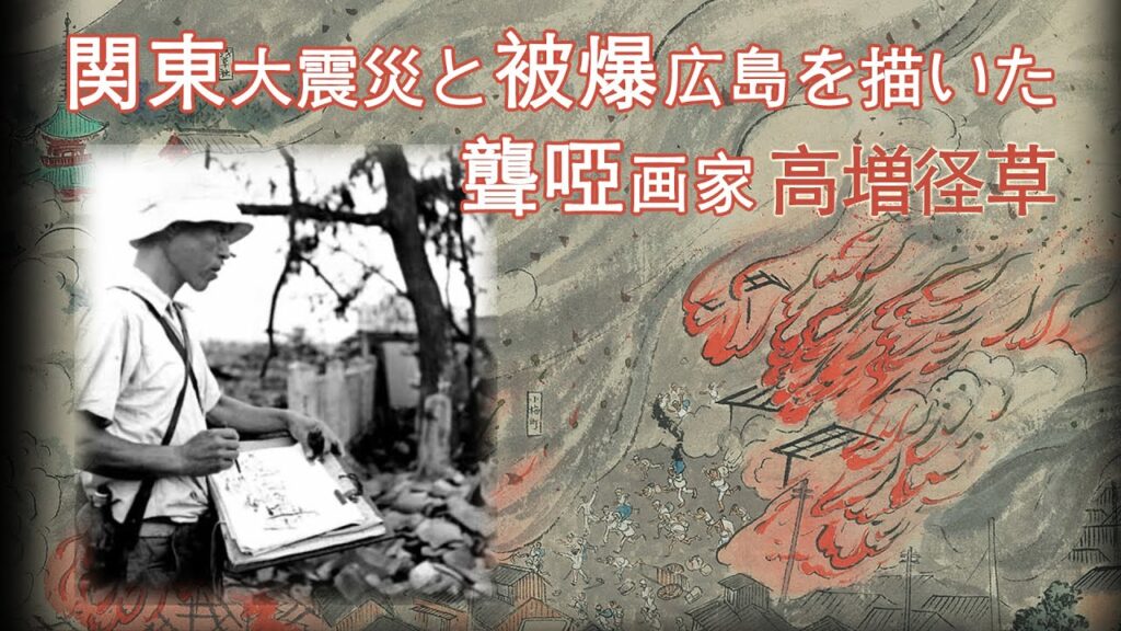 関東大震災と被爆広島を描いた聾啞画家 高増径草