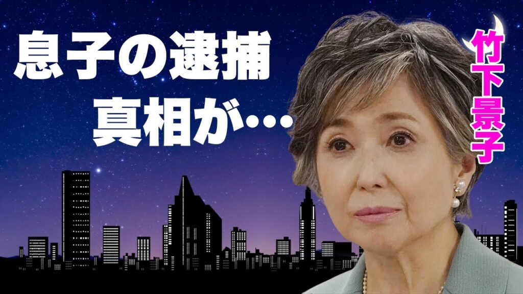 竹下景子の息子の"逮捕"の真相...右目が失明した難病に言葉を失う...『男はつらいよ』でも有名な女優の３０歳を超えた息子達に過保護すぎる小遣い金額に驚きを隠せない...