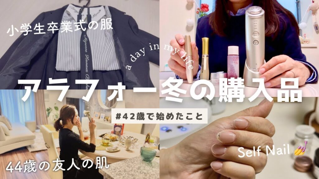 アラフォー冬の購入品/42歳で始めた美容/中学受験/洋服と化粧品.虎ノ門ヒルズ・ネイル アラフォー冬の購入品/42歳で始めた美容/中学受験/洋服と化粧品.虎ノ門ヒルズ・ネイル
