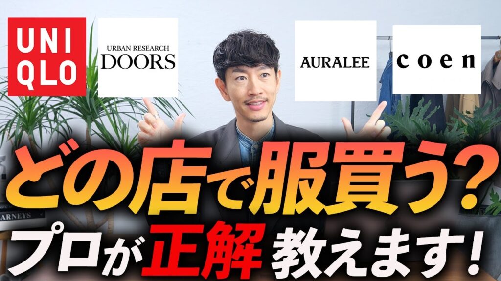 【どこで服買う?】大人のお店選びの教科書。コスパ服から本格派まで、これでもうお店選びに困らない【30代・40代】 【どこで服買う?】大人のお店選びの教科書。コスパ服から本格派まで、これでもうお店選びに困らない【30代・40代】