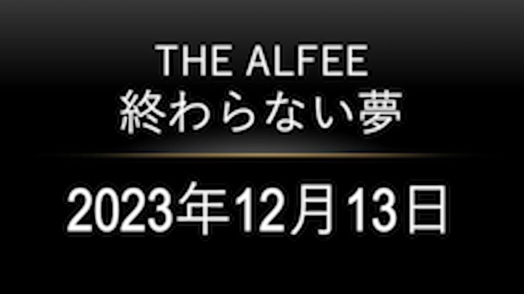 THE ALFEE終わらない夢 2023年12月13日 THE ALFEE終わらない夢 2023年12月13日