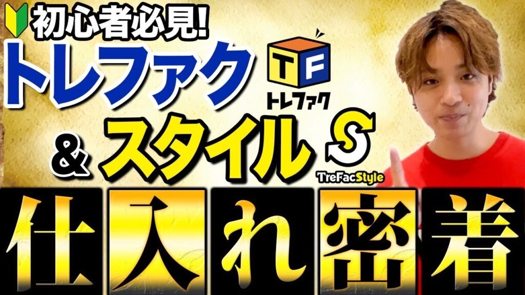 【完全攻略】1日で8万円の爆益！トレファク&スタイルの攻略方法を徹底解説！【ガチアパ】【古着転売・アパレルせどり】