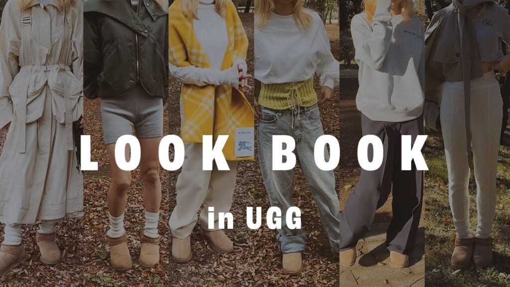 【LOOK BOOK】イケてるUGGのスタイリング【8パターン】