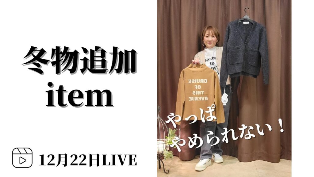 【サクッとライブ】冬物カジュアルでワクワクな入荷アイテム【期間限定公開】 【サクッとライブ】冬物カジュアルでワクワクな入荷アイテム【期間限定公開】