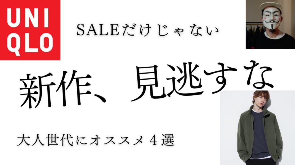 【SALEだけじゃない⁉】ユニクロ12月・1月発売の新作、大人世代にオススメ4選 【SALEだけじゃない⁉】ユニクロ12月・1月発売の新作、大人世代にオススメ4選