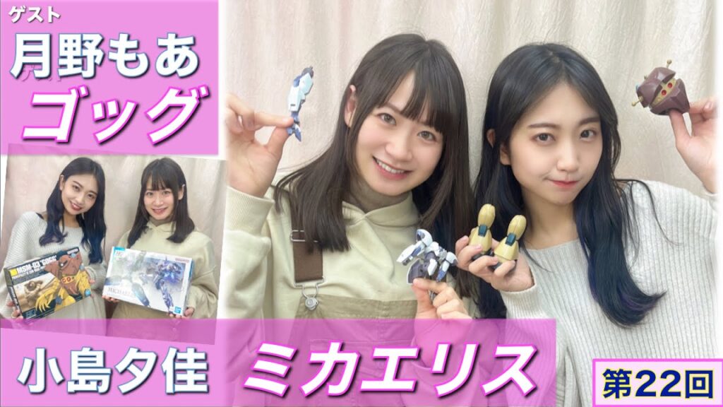 【プラモデル】【プラモ】🌸月野もあ&小島夕佳🌸プラモ教習所スリジエルームW/第22回 【プラモデル】【プラモ】🌸月野もあ&小島夕佳🌸プラモ教習所スリジエルームW/第22回