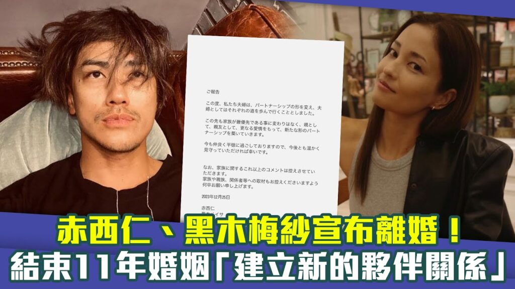 赤西仁、黑木梅紗宣布離婚！　結束11年婚姻「建立新的夥伴關係」
