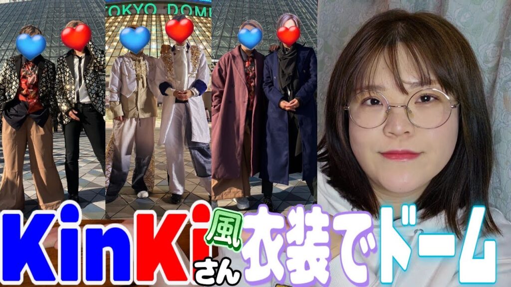KinKi Kidsさん風の衣装を手づくりしてKinKi Kidsさんのコンサートに行ってきた〜東京ドーム篇〜