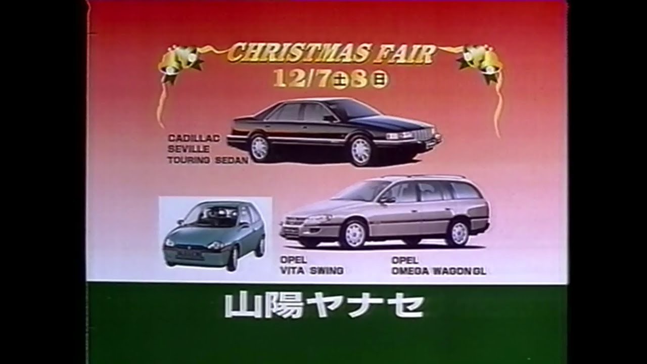 1996年12月7日(土)深夜のRSKローカルCM(山陽ヤナセ+ヒロ・ヤマガタ+星野仙一と愉快な仲間たち チャリティゴルフ大会+タカハシカメラ ...