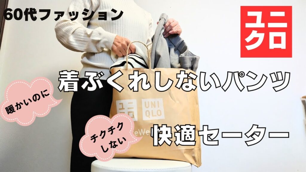 【60代ファッション】ユニクロ/暖かいのに着ぶくれしないパンツとチクチクしない快適セーター/バッグを冬仕様にリメイク
