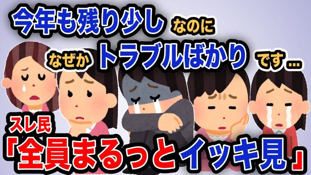 【報告者がキチ】総集編「今年も残り少しなのに　なぜかトラブルばかりです...」【作業用】