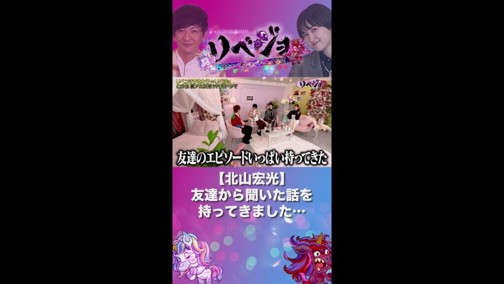【公式】リベジョ 憎きヤバ男にテンチューくだす!12月27日(水)23時59分〜24時54分 【北山宏光】友達から聞いた話を持ってきました・・・ 【公式】リベジョ 憎きヤバ男にテンチューくだす!12月27日(水)23時59分〜24時54分 【北山宏光】友達から聞いた話を持ってきました・・・