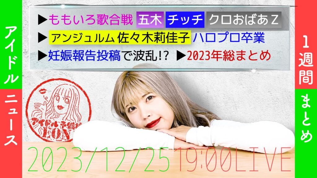 【アイドルニュース】ももいろ歌合戦最強アイドルメドレー発表/2023年総まとめ+【作業用BGM】 【アイドルニュース】ももいろ歌合戦最強アイドルメドレー発表/2023年総まとめ+【作業用BGM】