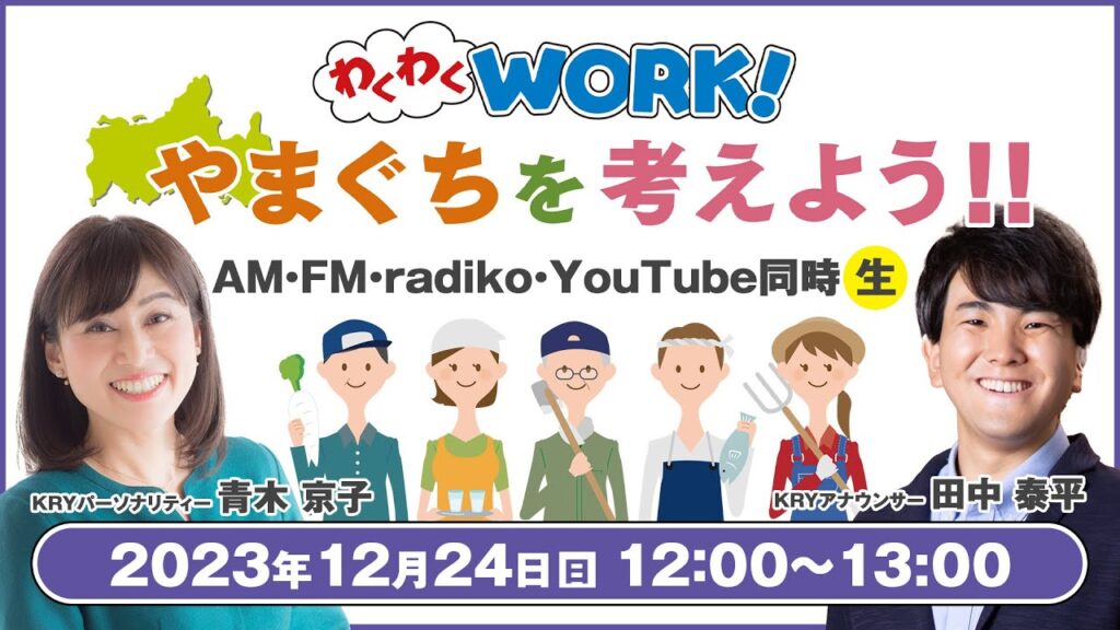 わくわくWORK！やまぐちを考えよう!!