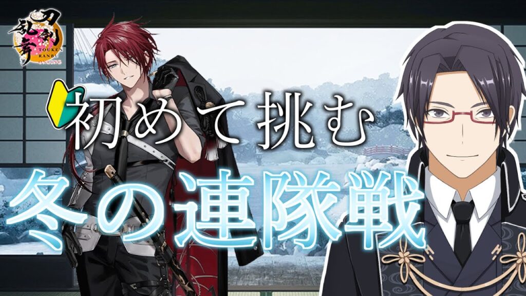 【刀剣乱舞＃06】初めての冬の連隊戦！【一宮史名/VTuber】
