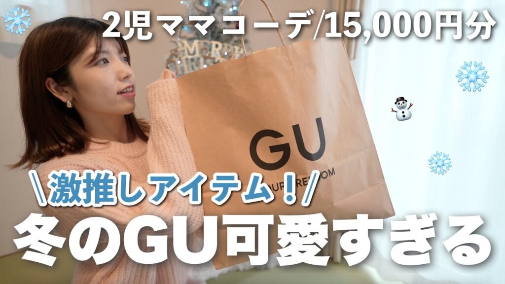 【GU購入品】冬のプチプラ高見えコーデ✨お買い得すぎる！15,000円で７着｜2児ママファッションコーデ❄️