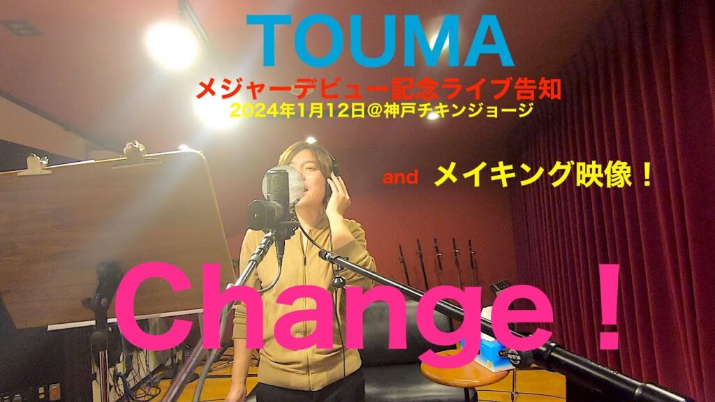 #TOUMA メジャーデビュー記念ライブ決定!!「Change!」メイキング映像公開☆ #TOUMA メジャーデビュー記念ライブ決定!!「Change!」メイキング映像公開☆
