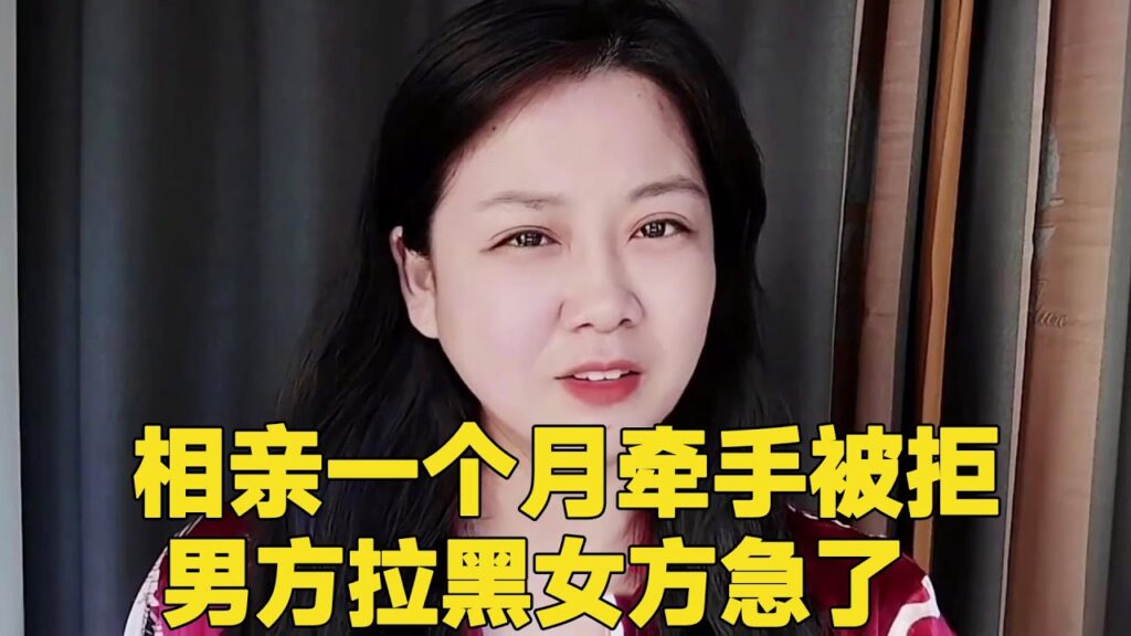 相亲一个月男方牵手被拒绝,男方直接拉黑,女方还急了 #轩语说媒 相亲一个月男方牵手被拒绝,男方直接拉黑,女方还急了 #轩语说媒