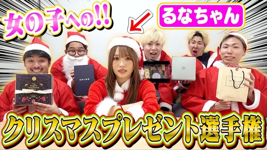 【大本命】センスあるのは誰だ！？女性へのクリスマスプレゼント選手権！！したらみんな本気すぎて大接戦にwwwww