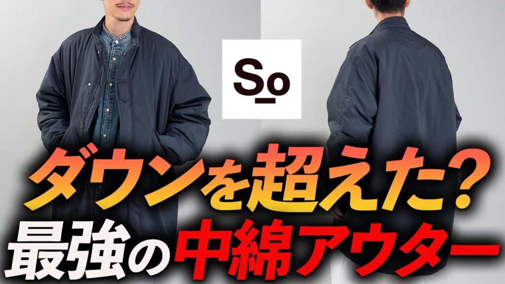 【ダウン超え?】大人に似合う最強の「中綿アウター」はコレに決定!プロが徹底解説します【30代・40代】 【ダウン超え?】大人に似合う最強の「中綿アウター」はコレに決定!プロが徹底解説します【30代・40代】