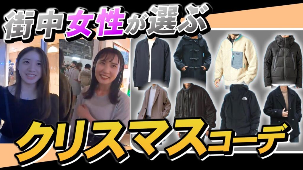 女子が選ぶメンズ「クリスマスコーデ」
