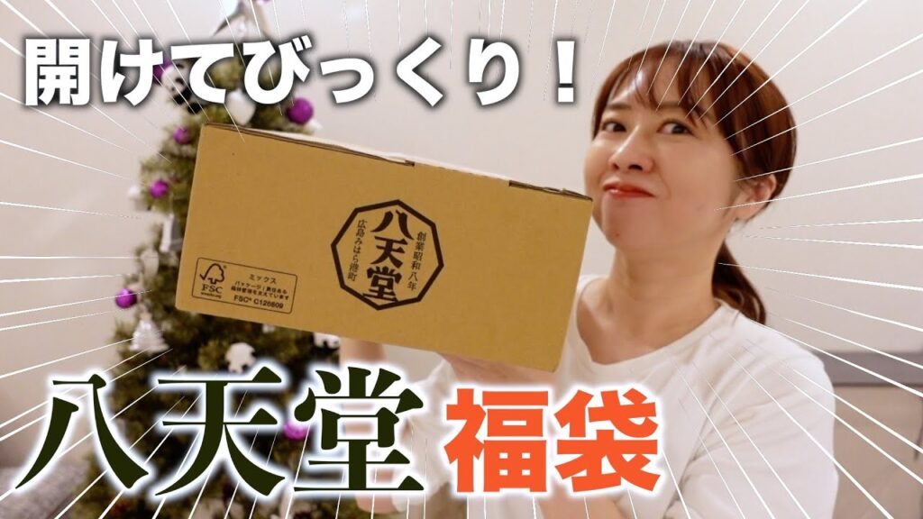 【福袋2024】今すぐ買って！八天堂の福袋を一挙開封！