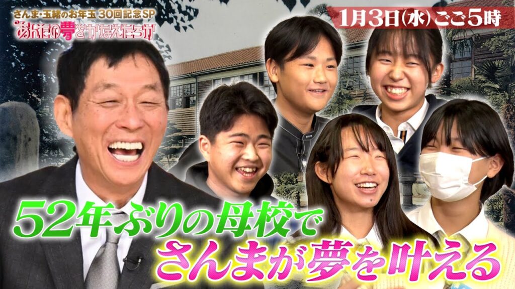 さんま母校で夢を叶える！西川貴教と夢のドラムセッション!! 30回記念SP『あんたの夢をかなえたろかSP』1/3(水)【TBS】