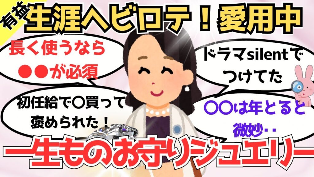 【有益】買って後悔しない一生ものジュエリー、お守りジュエリー教えて!【ガルちゃんまとめ】 【有益】買って後悔しない一生ものジュエリー、お守りジュエリー教えて!【ガルちゃんまとめ】