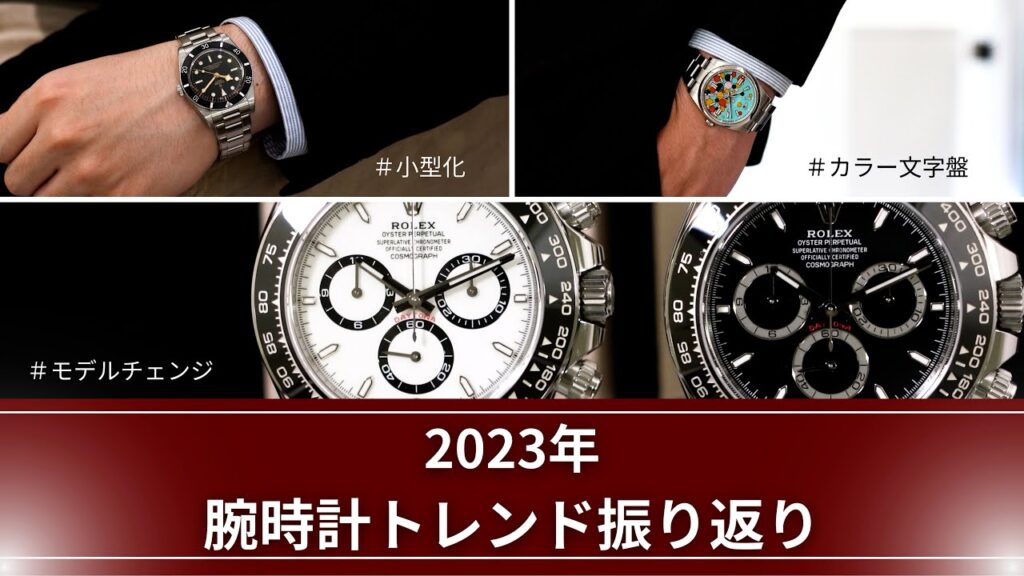 【2023年】腕時計のトレンド振り返り