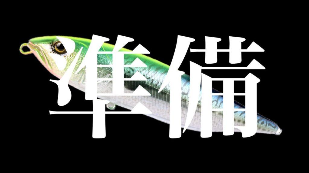 おっさんが小一時間イカついタックルを準備するだけの雑談LIVE おっさんが小一時間イカついタックルを準備するだけの雑談LIVE