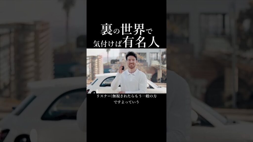 裏の世界で気付けば有名人④