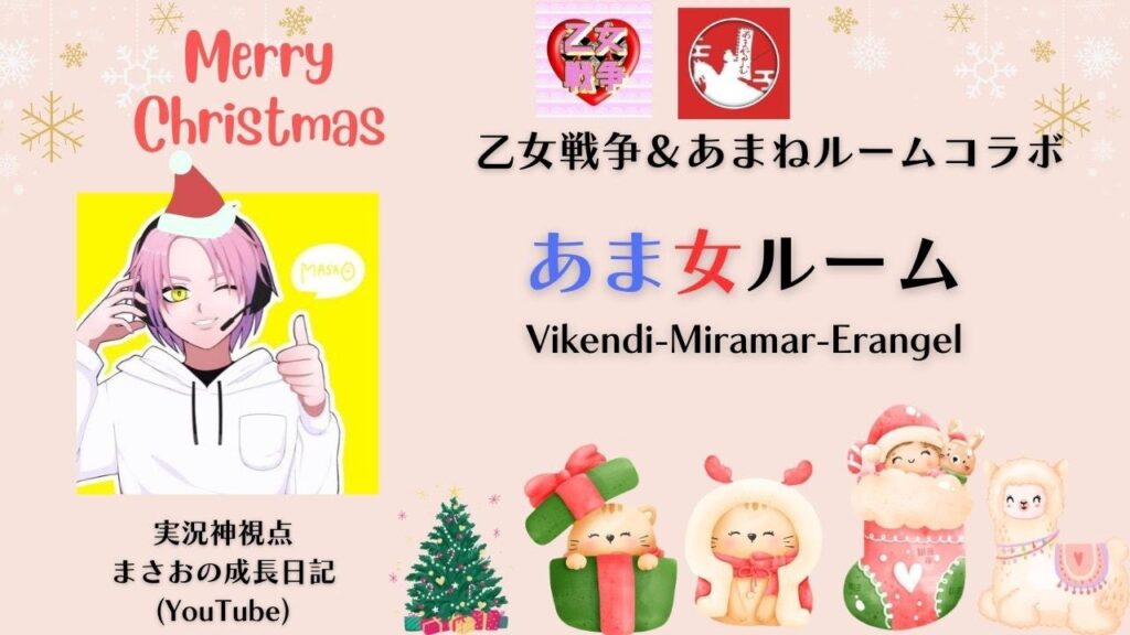 #pubgmobile 乙女戦争×あまねルームコラボ　あま女ルーム【PUBG MOBILE】【概要欄必読】