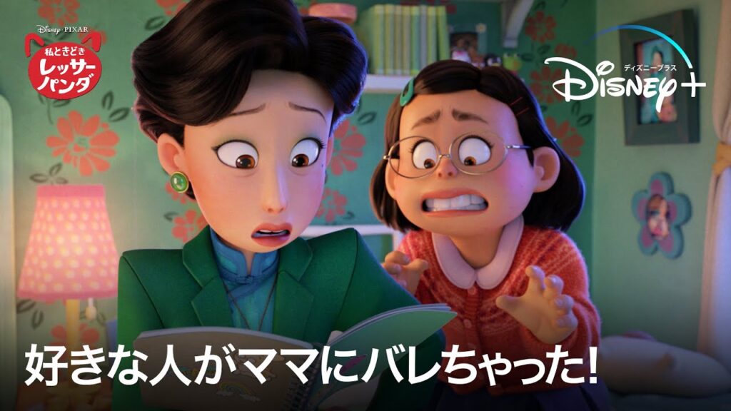 好きな人がママにバレちゃった!|私ときどきレッサーパンダ|Disney+ (ディズニープラス) 好きな人がママにバレちゃった!|私ときどきレッサーパンダ|Disney+ (ディズニープラス)