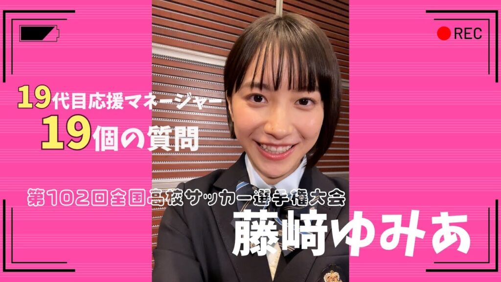 【あす高校サッカー開幕】19代目応援マネージャー藤﨑ゆみあ19の質問｜第102回全国高校サッカー選手権