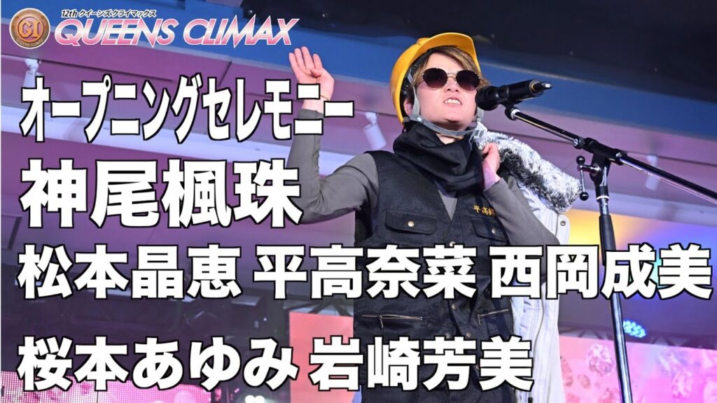 【クイーンズクライマックス】オープニングセレモニー