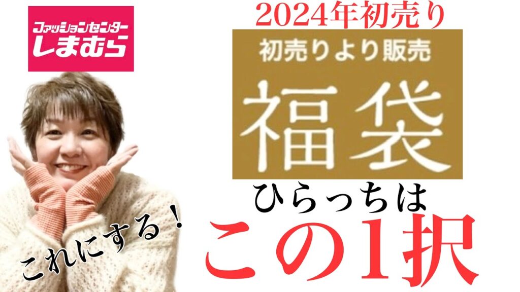 【しまむら福袋】2024年初売り福袋！ひらっちはこれ一択！！！