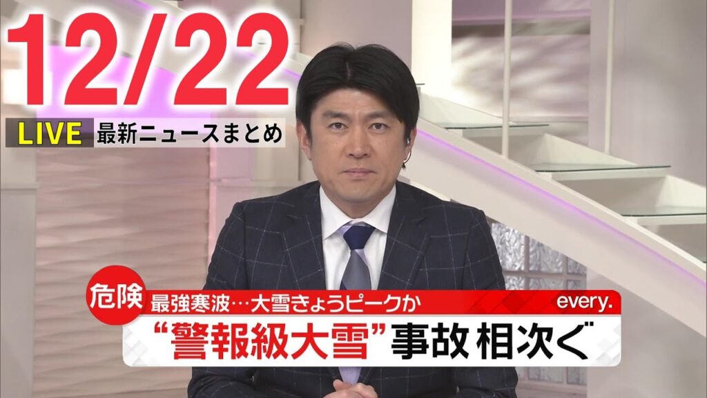 【夜 ニュースライブ】最新ニュースと生活情報(12月22日)――THE LATEST NEWS SUMMARY(日テレNEWS LIVE) 【夜 ニュースライブ】最新ニュースと生活情報(12月22日)――THE LATEST NEWS SUMMARY(日テレNEWS LIVE)