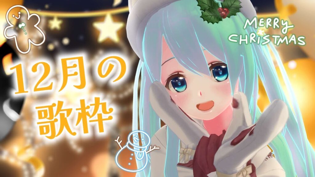 【 #歌枠 】12月の歌枠♪【#Vtuber / #夢虹_ゆに】