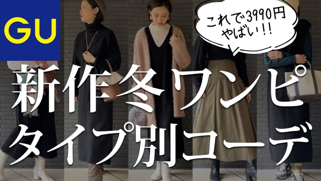 【GU新作】3990円で8タイプのコーデが着回せる最強ワンピース 【GU新作】3990円で8タイプのコーデが着回せる最強ワンピース