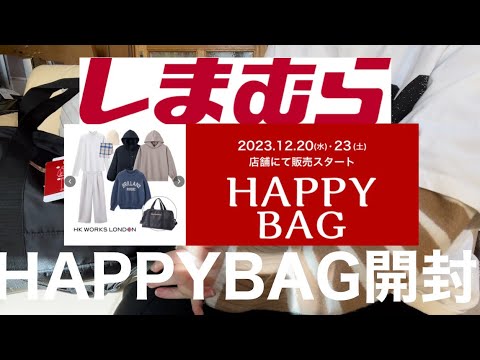 【しまむら】HK WORKS LONDON  8点5500円の福袋開封【福袋】