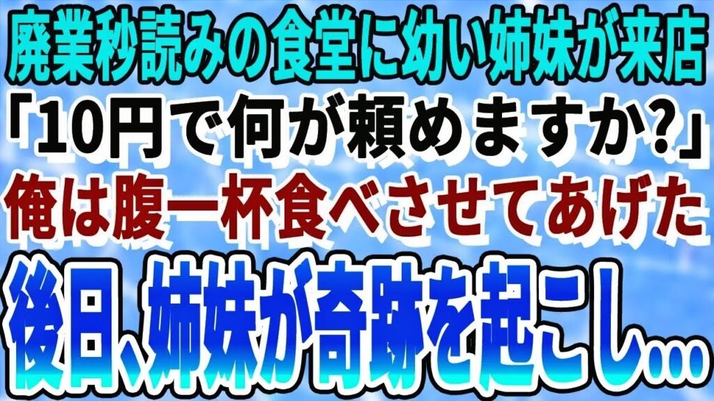 【感動する話】両親が遺した食堂を経営する俺たち夫婦。ある日、閉店間際に幼い姉妹が「私たちお腹が空いていて…でも10円しか無いの」俺はお腹いっぱい食べさせてあげると、数年後、廃業のピ