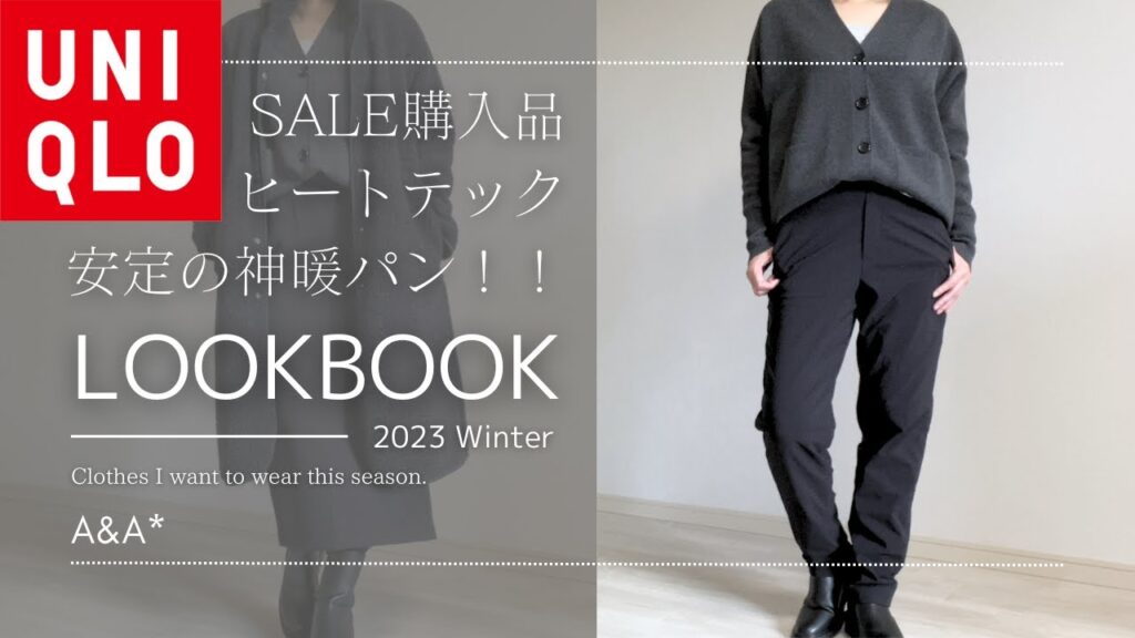 【UNIQLO購入品】毎年後回しにしてた暖パン👖買ってみたらやっぱり神パンだった✨…年末祭ユニクロコーデ|40代50代ファッション|女性一人暮らし|🐱Vlog 【UNIQLO購入品】毎年後回しにしてた暖パン👖買ってみたらやっぱり神パンだった✨…年末祭ユニクロコーデ|40代50代ファッション|女性一人暮らし|🐱Vlog