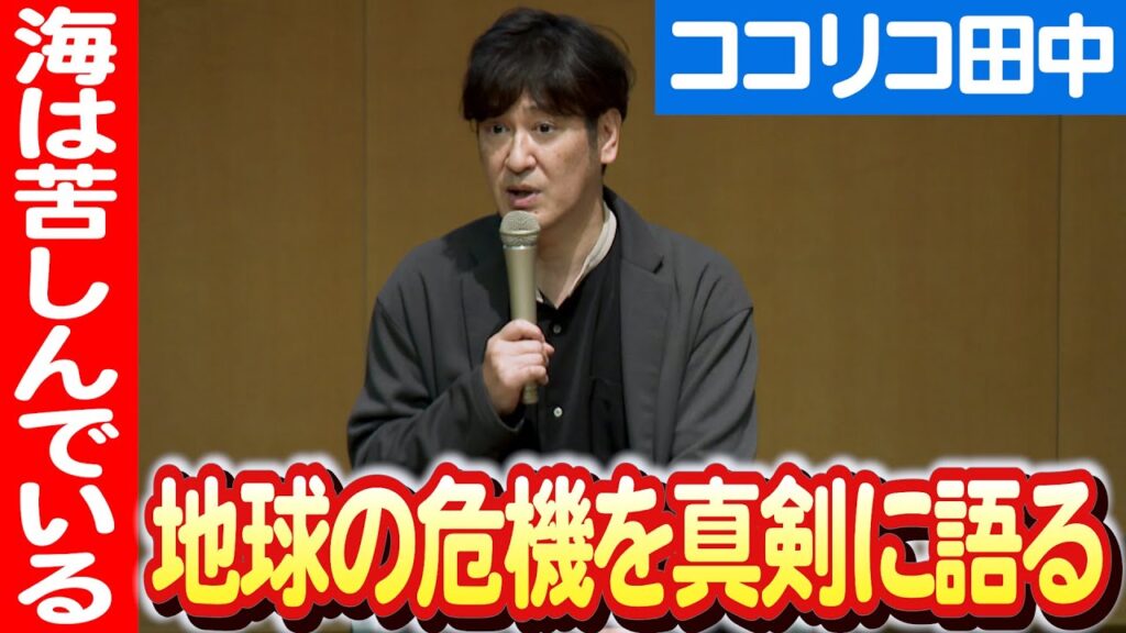 【ココリコ田中が語る⁉️】富山湾の海洋ごみ8割は陸から!生物の苦悩を語る 日本財団 海と日本PROJECT in 富山県 2023 #052 【ココリコ田中が語る⁉️】富山湾の海洋ごみ8割は陸から!生物の苦悩を語る 日本財団 海と日本PROJECT in 富山県 2023 #052