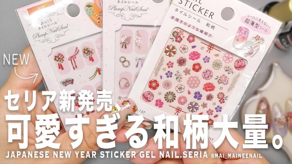 セリア新発売の和柄たち好きすぎて作りすぎたけど、全部スーパー可愛くてたまらんよ。貼るだけ簡単で、重ね盛りも良しって最強お正月。【マイニーネイル】