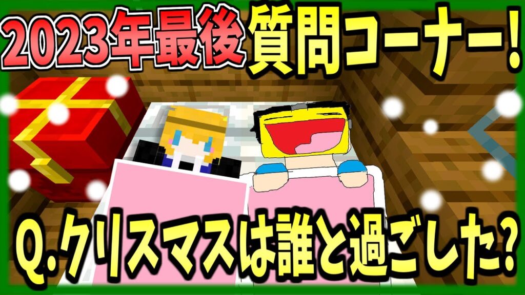 今年最後の質問コーナーでクリスマスに彼女と過ごしていた事を告白するGODこうたん- マインクラフト【質問コーナー】【Minecraft】【12月】 今年最後の質問コーナーでクリスマスに彼女と過ごしていた事を告白するGODこうたん- マインクラフト【質問コーナー】【Minecraft】【12月】