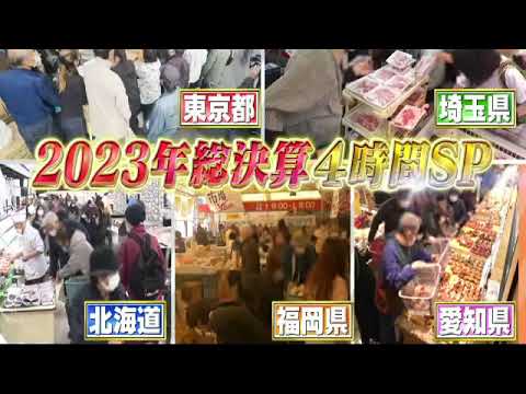 🔴ライブ配信 家事ヤロウ12月26日＜ご当地スーパー/愛知/北海道/福岡/2023総決算＞2023年12月26日LIVE FULL HD