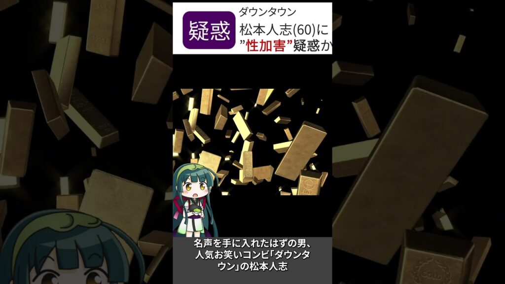 #shorts  【スキャンダル！？】ダウンタウン松本人志（60）に”性加害”疑惑、複数の女性が被害を証言か？週刊文春報じる　松本「なんで、俺が嫁を何人も持てへんのや」
