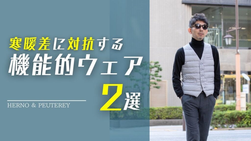 【体調崩したくない！】40代からの寒暖差に負けないお洒落な着こなし術！粋なオヤジのファッション講座【メンズファッション40代 50代】