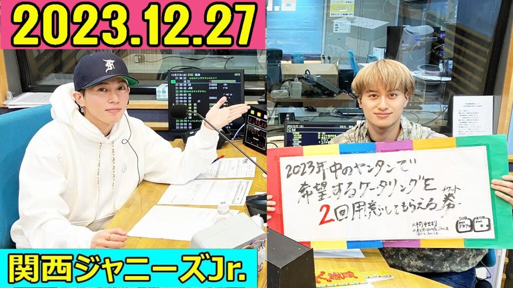 関西ジャニーズJr. Aぇ! groupのMBSヤングタウン !  aぇヤンタン .ヤンタンaぇ2023年12月27日.末澤誠也,小島健