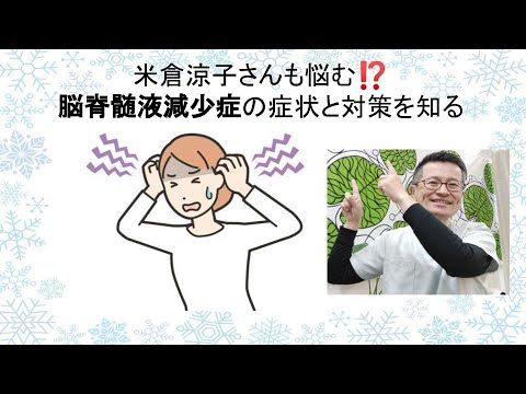 米倉涼子さんも悩む⁉️ 脳脊髄液減少症の謎とは?症状と対策を知る 米倉涼子さんも悩む⁉️ 脳脊髄液減少症の謎とは?症状と対策を知る